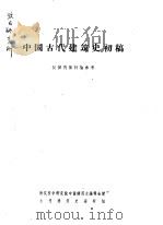 中国古代建筑史初稿（1959 PDF版）