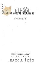 中国古代建筑史初稿   1959  PDF电子版封面    建筑科学研究院中国建筑史编辑会议古代建筑史编辑组编 