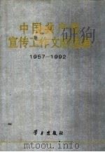 中国共产党宣传工作文献选编：1957-1992（1996 PDF版）