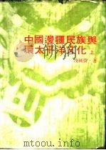 中国边疆民族与环太平洋文化  （上册）   1979  PDF电子版封面    凌纯声著 