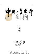中国工运史料  1960年  第3期  总7期（1960 PDF版）
