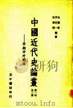 中国近代史论丛  第1辑  第3册-早期中外关系（1956 PDF版）