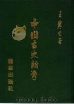 中国古史新考   1986  PDF电子版封面    王寒生著 