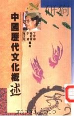 中国历代文化槪述（1989 PDF版）
