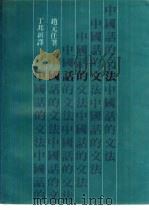 中国话的文法   1980  PDF电子版封面  9622011780  赵元任著；丁邦新译 