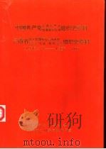 中国共产党云南省怒江傈僳族自治州组织史资料  1945.9-1987.10（1994 PDF版）