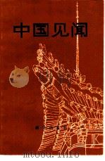中国见闻  （一）（1980 PDF版）