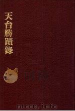 中国佛寺史志汇刊  第2辑  第9册  211  天台胜迹录（1980 PDF版）