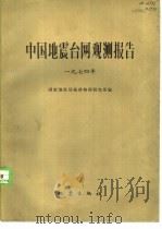 中国地震台网观测报告  国内及边境地区  1974年（1979 PDF版）