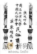 国立北京大学中国民俗学会民俗丛书  80  金花女·苏六娘  下（1972 PDF版）