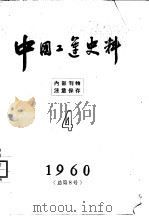 中国工运史料  1960年  第4期  总8期（1961 PDF版）