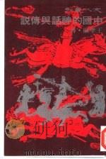 中国的神话与传说（1977 PDF版）