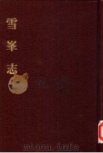 中国佛寺史志汇刊  第2辑  第7册  208  雪峰志   1980  PDF电子版封面    杜洁祥主编 