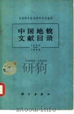 中国地貌文献目录  1855-1958年   1960  PDF电子版封面  17031·91  中国科学院地理研究所编辑 