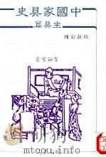 中国家具史-坐具篇  增订新版（1989 PDF版）