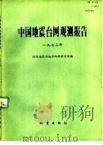 中国地震台网观测报告  国内及邻近地区  1973年（1979 PDF版）