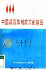 中国教育体制改革的蓝图（1985 PDF版）