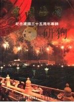 中国海关  纪念建国三十五周年专辑（1984 PDF版）