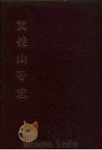 中国佛寺史志汇刊  第3辑  第4册  黄檗山寺志  卷1-卷8     PDF电子版封面    杜洁祥 