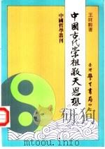 中国古代崇祖敬天思想   1992  PDF电子版封面  9571503401  王祥龄著 