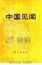 中国见闻  （二）（1980 PDF版）