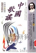 中国歌谣   1994  PDF电子版封面  9577970125  朱自清著；朱乔森编著 