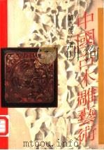 中国古木雕艺术   1988  PDF电子版封面    刘奇俊著 