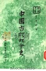 中国古代社会史（1954 PDF版）
