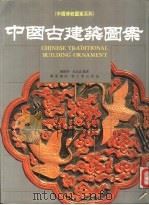 中国古建筑图案   1990  PDF电子版封面  9621404118  王抗生，曾协泰主编；吕品晶等编著 