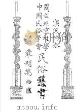 国立北京大学  中国民俗学会  民俗丛书  14（ PDF版）