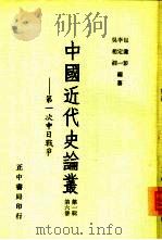 中国近代史论丛——第一次中日战争  第一辑  第六册（1956年12月台1版 PDF版）