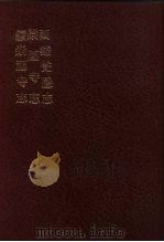中国佛寺史志汇刊  第1辑  第30册  126·127·128  西溪梵隐志（1980 PDF版）