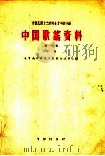 中国歌谣资料  第2集  下（ PDF版）