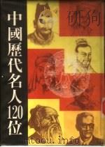 中国历代名人120位（1981 PDF版）
