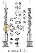国立北京大学  中国民俗学会  民俗丛书  11（ PDF版）