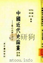 中国近代史论丛-第二次中日战争  第1辑  第9册（1956 PDF版）