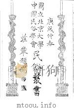 国立北京大学中国民俗学会民俗丛书  61  半农俗文学选集（1972 PDF版）