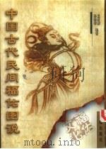 中国古代民间福佑图说（1998 PDF版）