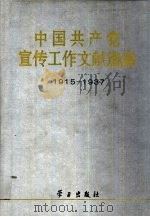 中国共产党宣传工作文献选编：1915-1937   1996  PDF电子版封面  7801160371  中共中央宣传部办公厅，中央档案馆编研部编 