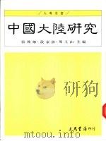 中国大陆研究     PDF电子版封面    张焕卿 