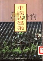中国古建筑   1987  PDF电子版封面    刘奇俊著 