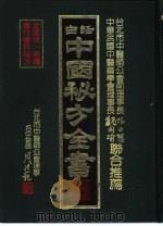 中国秘方全书   1989  PDF电子版封面    中医师周洪范 