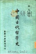 中国古代哲学史   1978  PDF电子版封面    陈元德著 
