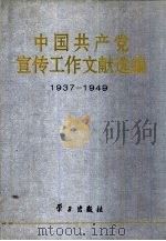 中国共产党宣传工作文献选编：1937-1949   1996  PDF电子版封面  7801160371  中共中央宣传部办公厅，中央档案馆编研部编 