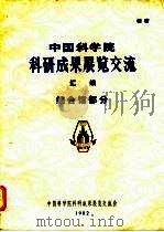 中国科学院科研成果展览交流  综合馆部分（1982 PDF版）