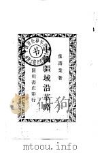 中国疆域沿革略   1946.04  PDF电子版封面    童书业 