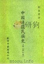 中国连疆民族史  上下  修订本（1982 PDF版）