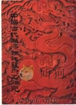 中国古代雕漆锦地艺术之研究（1982 PDF版）