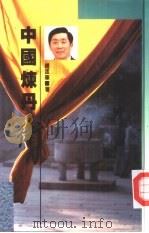 中国炼丹术   1989  PDF电子版封面  9622311296  赵匡华著 