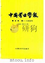 中国考古学报  第5册   1951  PDF电子版封面    中国科学院考古研究所编辑部 